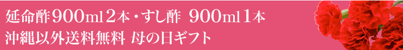【母の日】延命酢900ml 2本・すし酢900ml 1本セット 沖縄以外送料無料 母の日ギフト