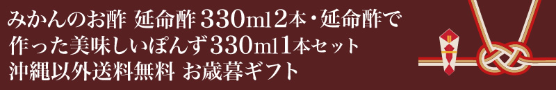 みかんのお酢 延命酢330ml 2本・延命酢で作った美味しいぽんず330ml 1本セット 沖縄以外送料無料 お歳暮ギフト