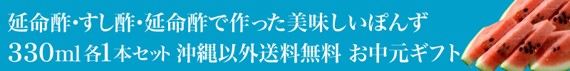 延命酢・すし酢・延命酢で作った美味しいぽんず330ml 各1本セット 送料無料 お中元ギフト