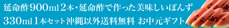 延命酢900ml2本・延命酢で作った美味しいぽんず330ml1本セット 送料無料 お中元ギフト